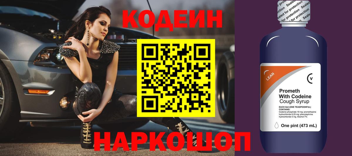 Железногорск  Codein Purple Drank  Вход с VPN  Кодеин напиток Lean (лин) 