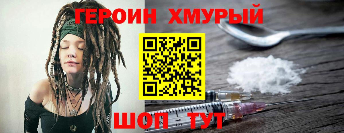 ГЕРОИН хмурый Железногорск